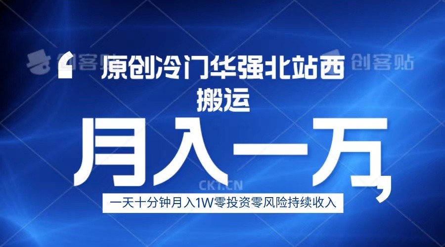 冷门华强北数码搬运一天十分钟月入1W+-紫爵资源库