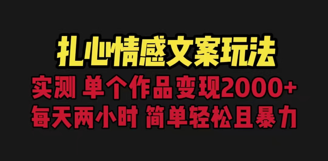 扎心情感文案玩法，单个作品变现5000+，一分钟一条原创作品，流量爆炸-紫爵资源库