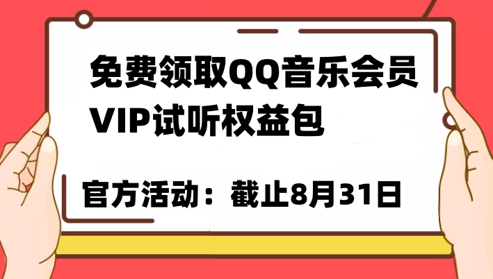 免费领取QQ音乐会员亲测有效！试听权益包VIP歌曲试听权益包【截止8月31日】-紫爵资源库