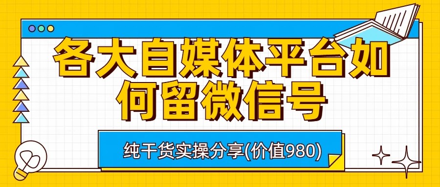 各大自媒体平台如何留微信号，详细实操教学-紫爵资源库