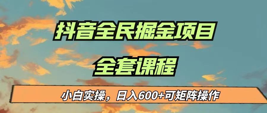 最新蓝海项目抖音全民掘金，小白实操日入600＋可矩阵操作-紫爵资源库