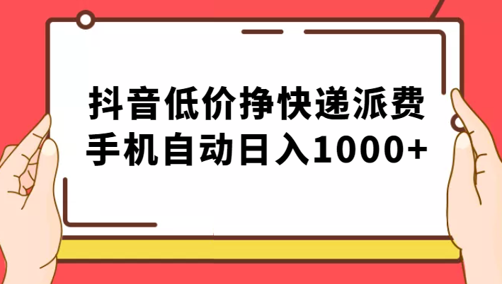 纯绿落地：抖音低价挣快递派费，手机自动日入1000+-紫爵资源库