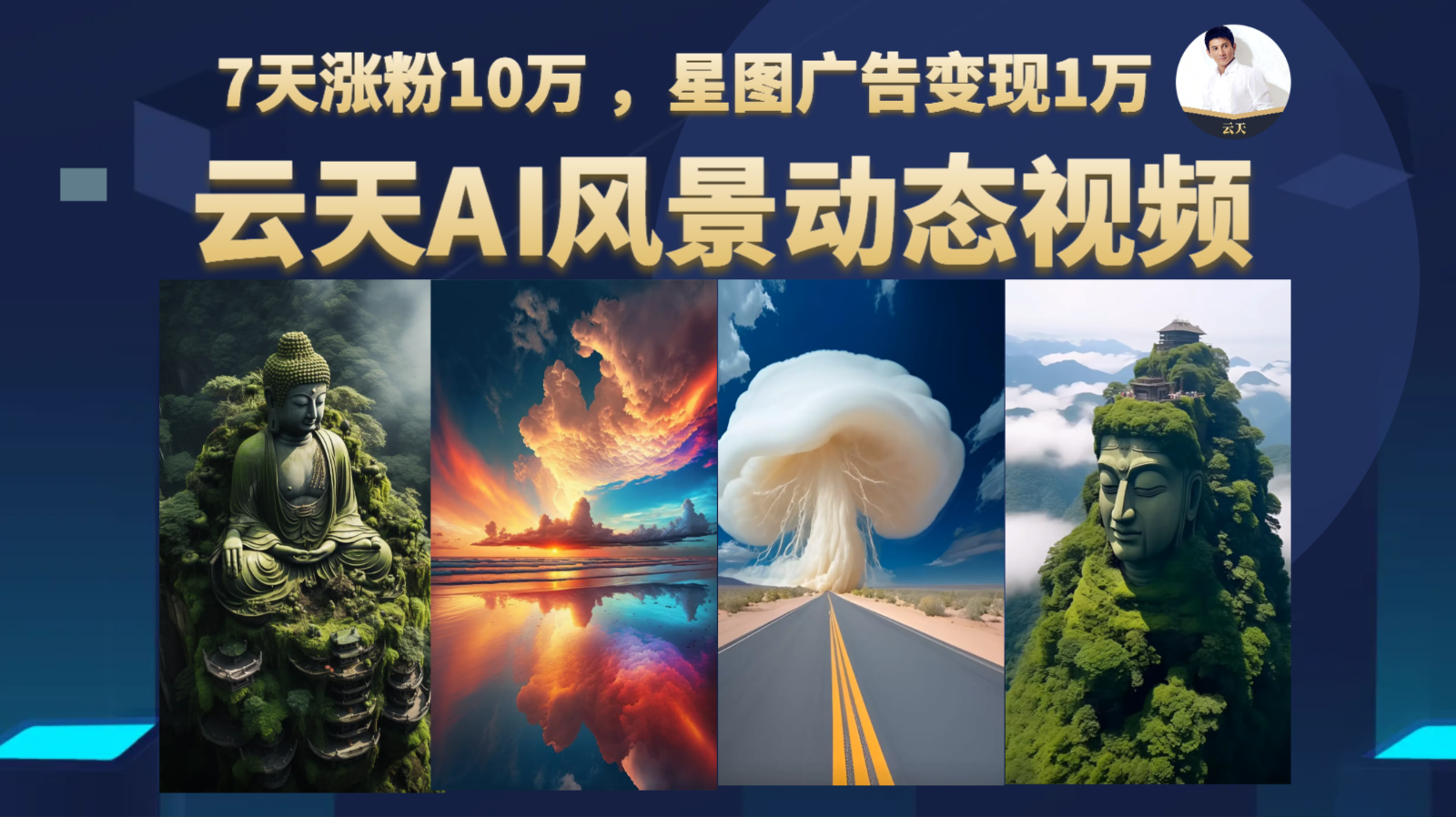 AI风景动图视频制作，7天涨粉10万 ，星图广告变现1万-紫爵资源库