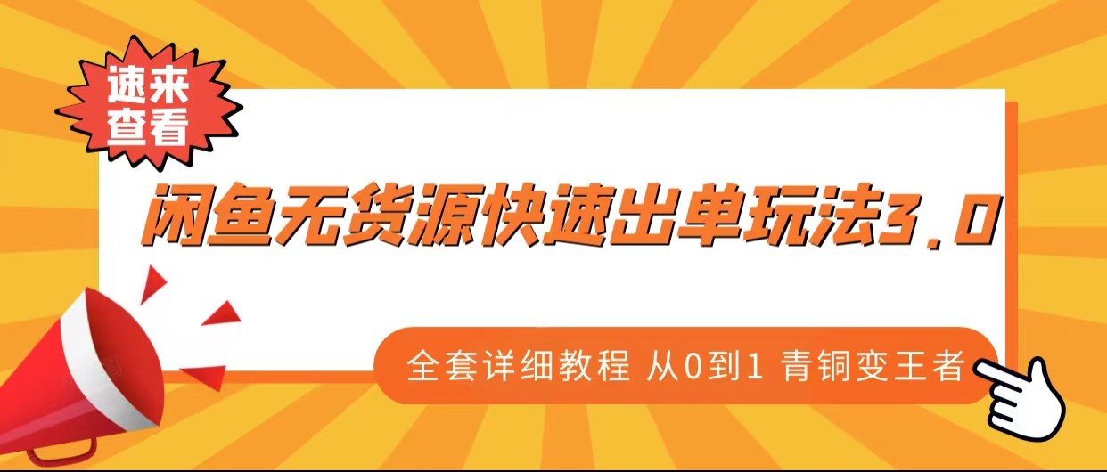 闲鱼无货源快速出单玩法3.0、全套详细教程从0到1 青铜变王者-紫爵资源库