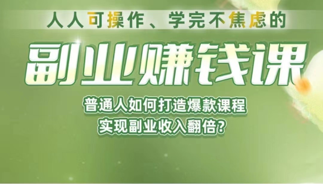 《副业赚钱课》如何从0到1开启副业？内容详尽细致，可操作性强！-紫爵资源库