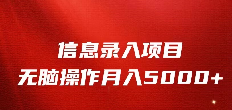 信息录入返佣项目，小白无脑复制粘贴，月入5K+-紫爵资源库