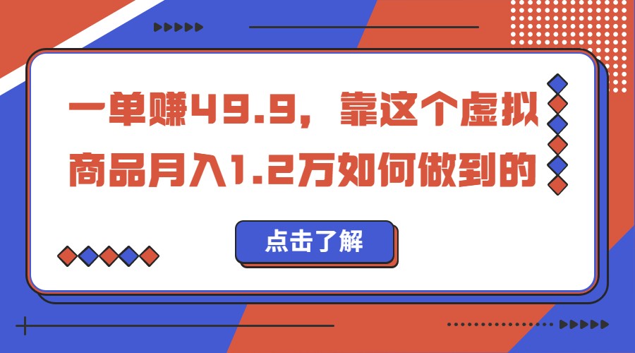 一单赚49.9，超级蓝海赛道，靠小红书卖这个虚拟商品，一个月1.2w是怎么做到的-紫爵资源库