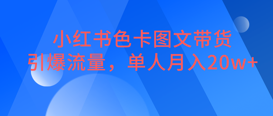 小红书色卡图文带货，引爆流量，单人月入20W+-紫爵资源库