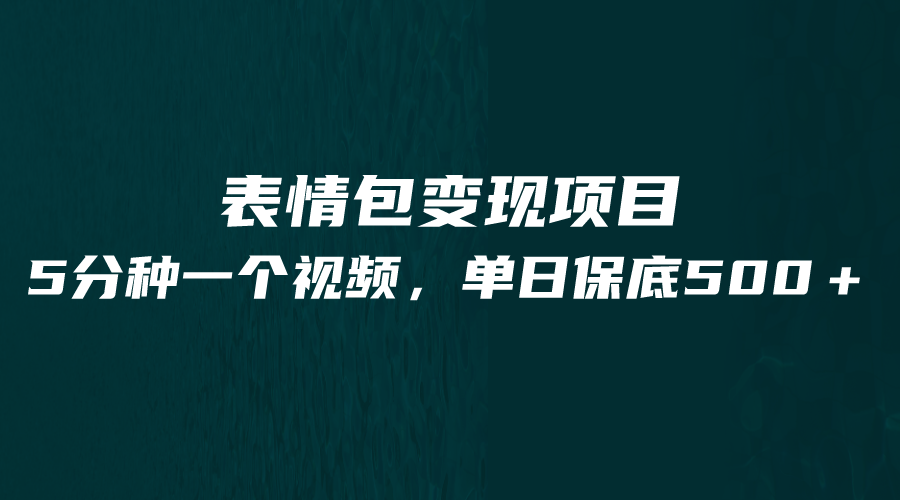 最新表情包变现项目，5分钟一个作品，单日轻松变现500+-紫爵资源库