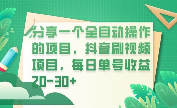 分享一个全自动操作的项目，抖音刷视频项目，每日单号收益20-30+-紫爵资源库