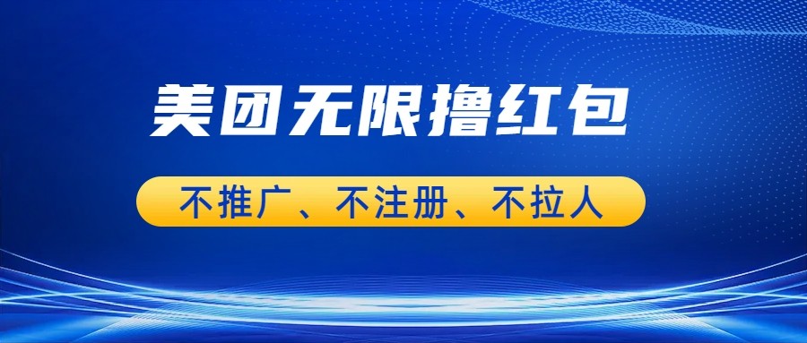 美团商家无限撸金-不注册不拉人不推广，只要有时间一天100单也可以。-紫爵资源库