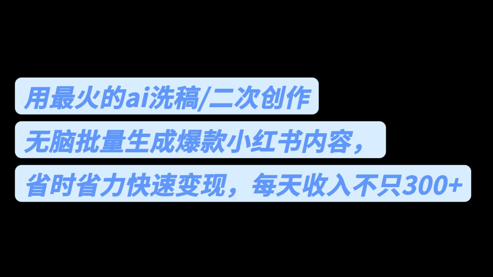 用最火的ai洗稿，无脑批量生成爆款小红书内容，省时省力，每天收入不只300+-紫爵资源库