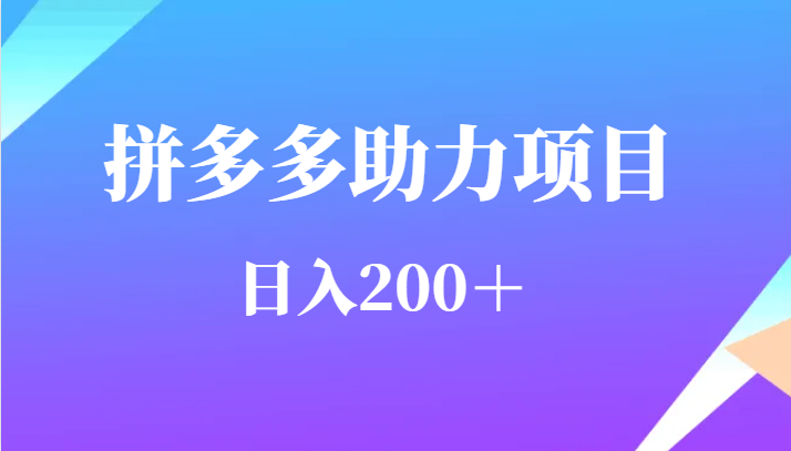 用户需求量特别的大拼多多助力项目，日入200＋-紫爵资源库