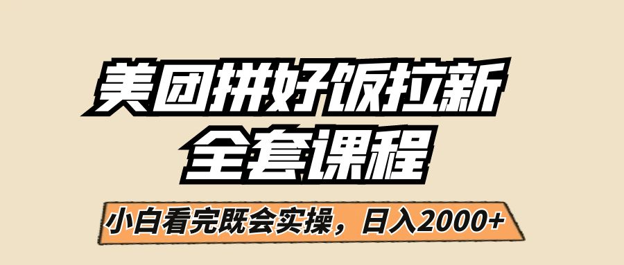 美团拼好饭拉新，一单5元，小白看完直接操作赚钱，闭眼日入2000+！-紫爵资源库