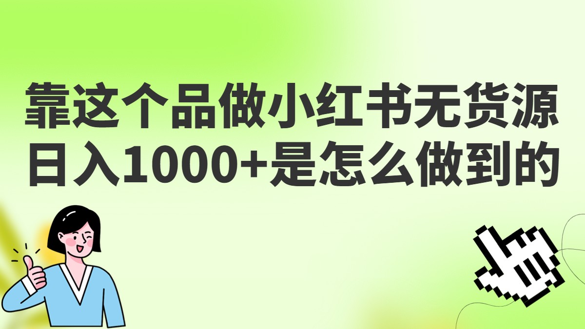 做小红书无货源，靠这个品日入1000是如何做到的？保姆级教学，超级蓝海赛道-紫爵资源库