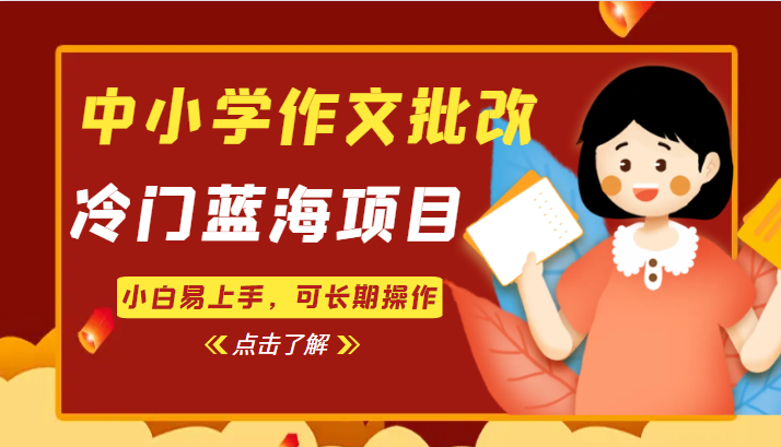 中小学作文批改，冷门蓝海项目，小白易上手，可长期操作-紫爵资源库