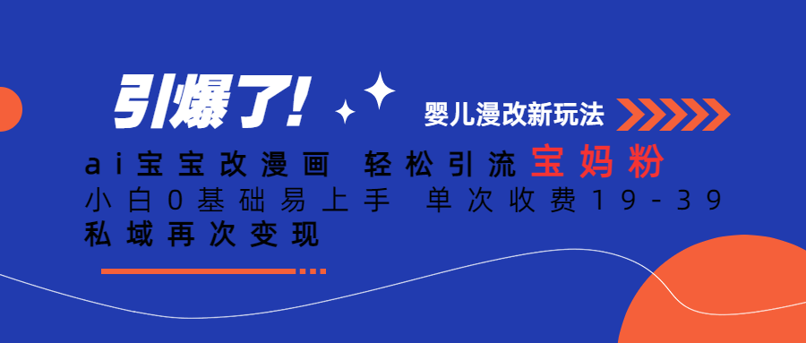 ai宝宝改漫画 轻松引流宝妈粉 小白0基础易上手 单次收费19-39 私域再次变现-紫爵资源库