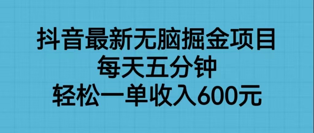 抖音最新无脑掘金项目，每天五分钟，轻松一单收入600元-紫爵资源库