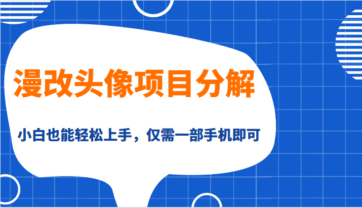 漫改头像项目分解，即使是小白也能轻松上手，仅需一部手机即可-紫爵资源库