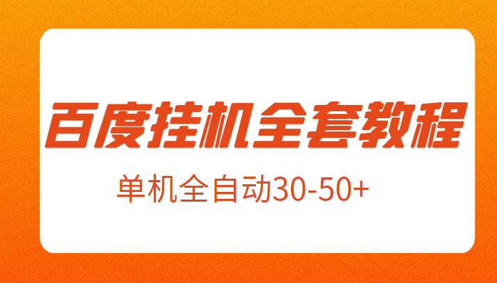 外面卖1980元的百度挂机全套教程，号称单机全自动30-50+【揭秘】-紫爵资源库