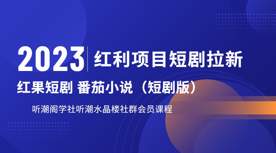 2023红利项目短剧拉新，月入过万红果短剧番茄小说CPA拉新项目教程-紫爵资源库