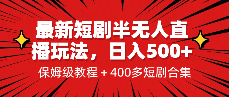 [新自媒体]最新短剧半无人直播玩法，多平台开播，日入500+保姆级教程+1339G短剧资源-紫爵资源库