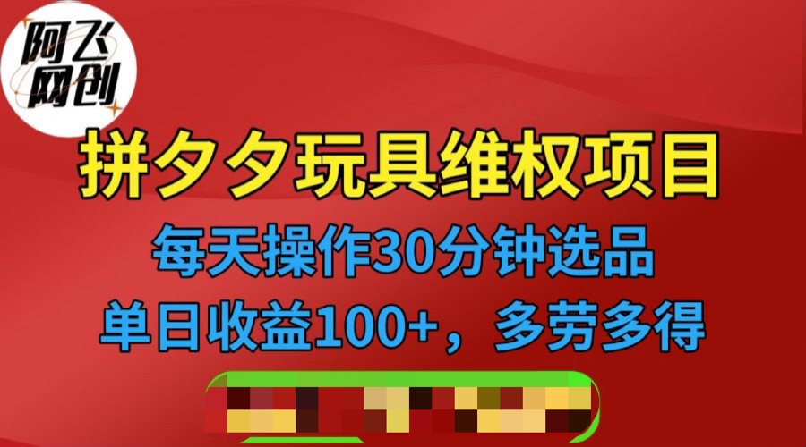 [其他课程]拼多多3C玩具维权项目，一天操作半小时，稳定收入100+（仅揭秘）-紫爵资源库