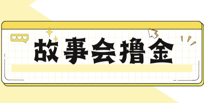 揭秘最新爆火抖音故事会撸金项目，号称一天500+【全套详细玩法教程】-紫爵资源库