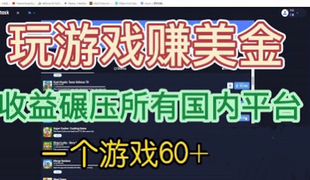 [国外项目]国外玩游戏赚美金平台，一个游戏60+，收益碾压国内所有平台-紫爵资源库