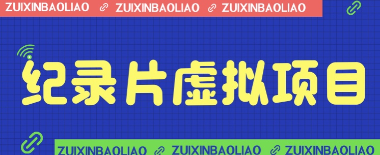 [新自媒体]价值1280的蓝海纪录片虚拟项目，保姆级教学，轻松日入600+-紫爵资源库