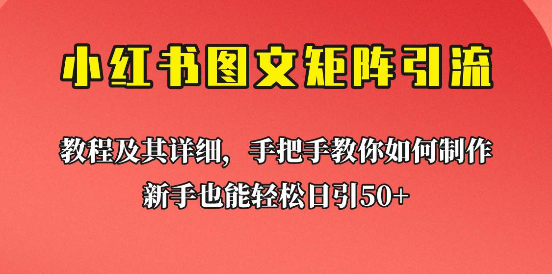 [引流变现]新手也能日引50+的小红书图文矩阵引流法！超详细理论+实操的课程助你流量源源不断-紫爵资源库