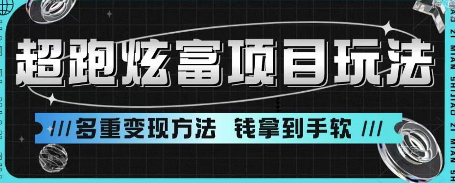 超跑炫富项目玩法，多重变现方法，让你轻松月收益10W+-紫爵资源库