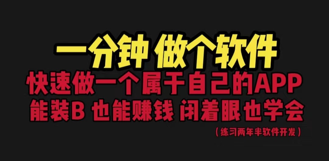 [建站优化]网站封装教程 1分钟做个软件 有人靠这个月入过万 保姆式教学 看一遍就学会-紫爵资源库