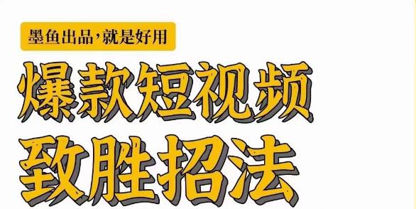 [新自媒体]爆款短视频致胜招法，学会一招，瞬间起飞，卷王出征，寸草不生-紫爵资源库