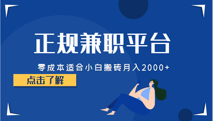 正规的兼职平台，零成本适合小白搬砖月入2000+-紫爵资源库