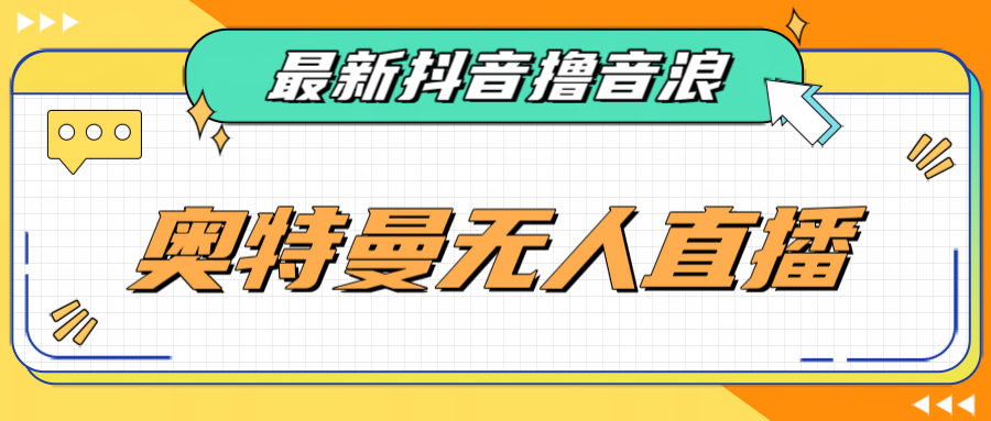 [新自媒体]最近很火的奥特曼小舞格斗无人直播玩法教程（教程+软件）-紫爵资源库