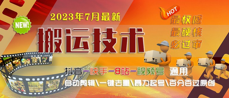 [新自媒体]2023/7月最新最硬必过审搬运技术抖音快手B站通用自动剪辑一键去重暴力起号-紫爵资源库