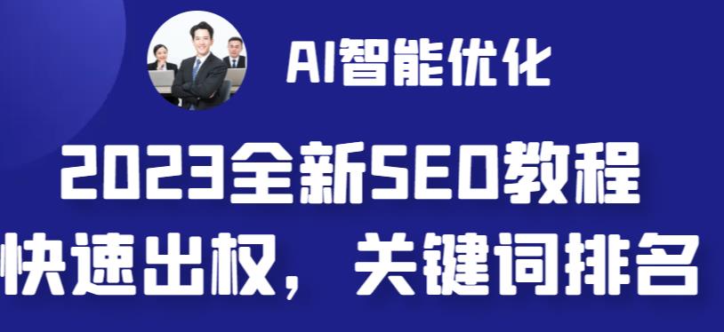 [建站优化]2023最新网站AI智能优化SEO教程，简单快速出权重，AI自动写文章+AI绘画配图-紫爵资源库