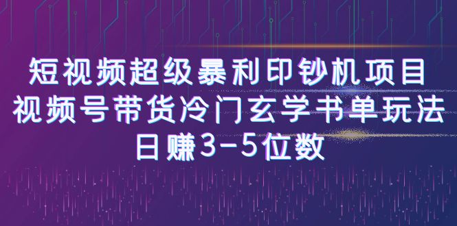 [新自媒体]短视频超级暴利印钞机项目：视频号带货冷门玄学书单玩法，日赚3-5位数-紫爵资源库