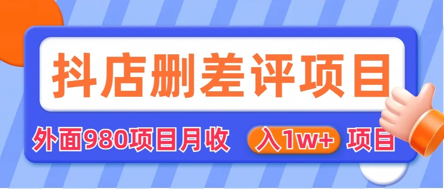 [其他课程]外面收费收980的抖音删评商家玩法，月入1w+项目（仅揭秘）-紫爵资源库