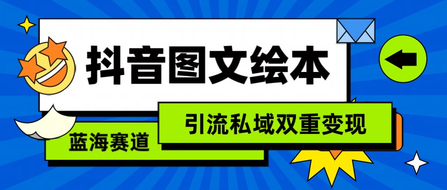 抖音图文绘本，蓝海赛道，引流私域双重变现-紫爵资源库