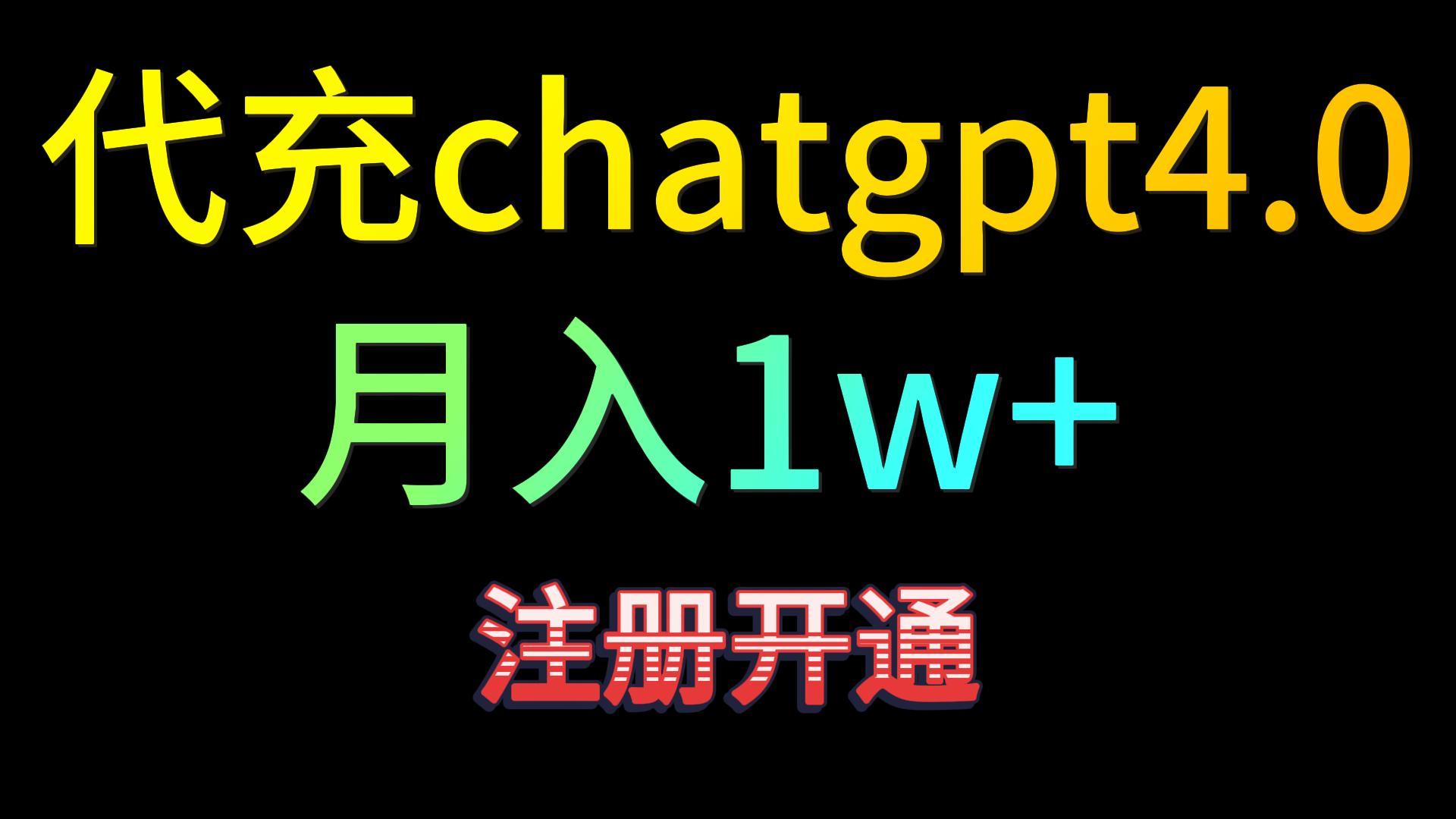 代充chatgpt4.0，日入500+，精准引流，暴力变现！-紫爵资源库