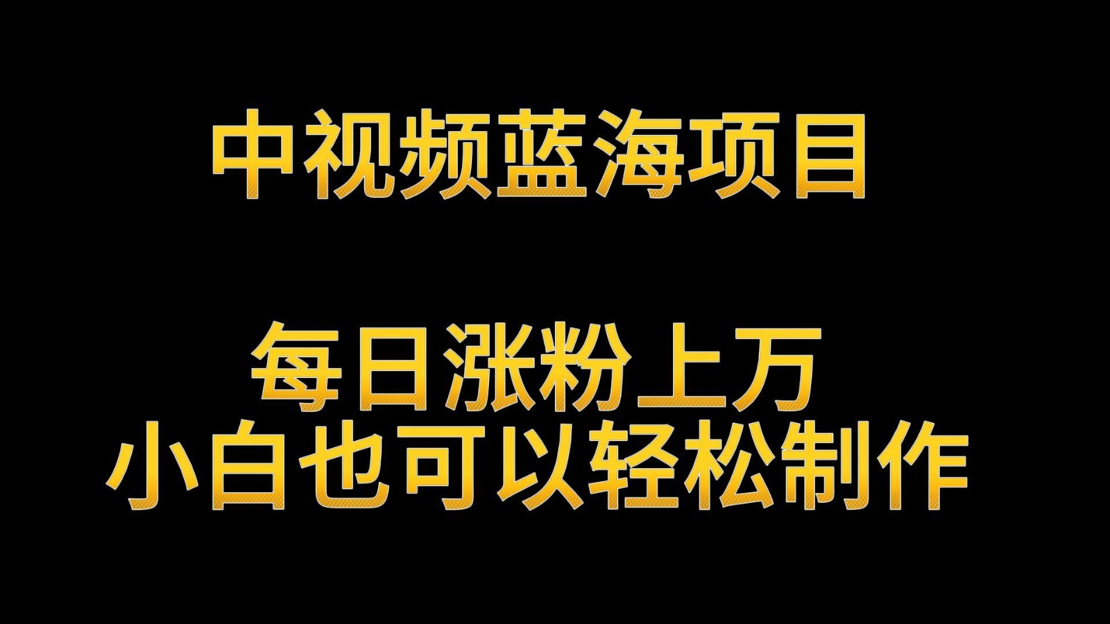 中视频蓝海项目，解读英雄人物生平，每日涨粉上万，小白也可以轻松制作，月入过万-紫爵资源库