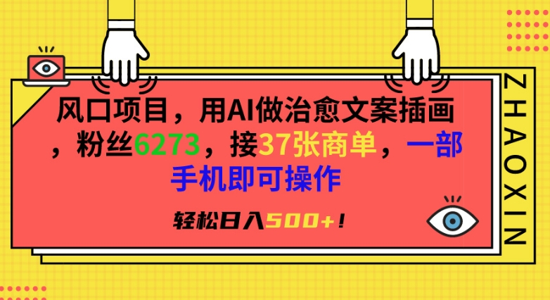 风口项目，用AI做治愈文案插画，粉丝6273，接37张商单，一部手机即可操作，轻松日入500+-紫爵资源库