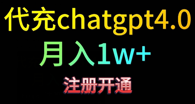 代充chatgpt4，日入500+，精准引流，暴力变现-紫爵资源库