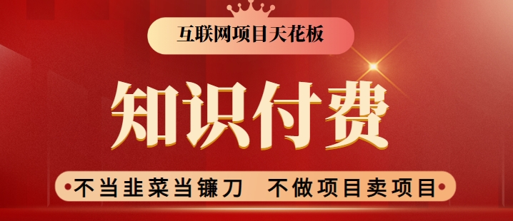 2024互联网项目天花板，新手小白也可以通过知识付费月入10W，实现财富自由-紫爵资源库