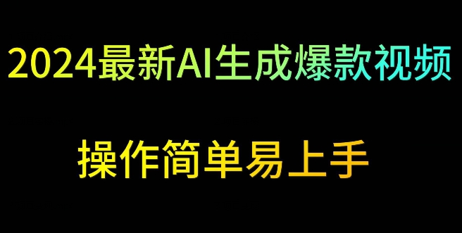 2024最新AI生成爆款视频，日入500+，操作简单易上手-紫爵资源库