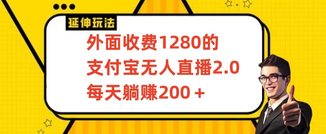 外面收费1280的支付宝无人直播2.0项目，每天躺赚200+，保姆级教程-紫爵资源库