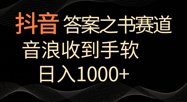 抖音答案之书赛道，每天两三个小时，音浪收到手软，日入1000+-紫爵资源库