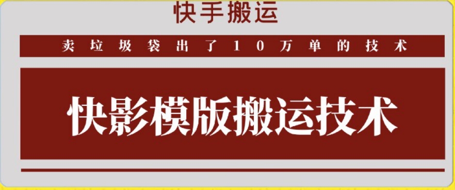 快手搬运技术：快影模板搬运，好物出单10万单-紫爵资源库